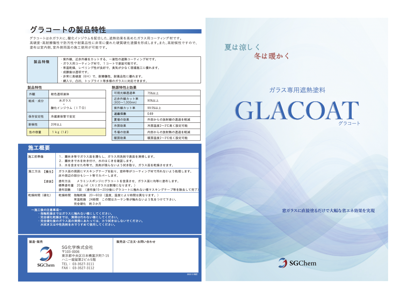 グラコート_カタログ|SG化学株式会社
