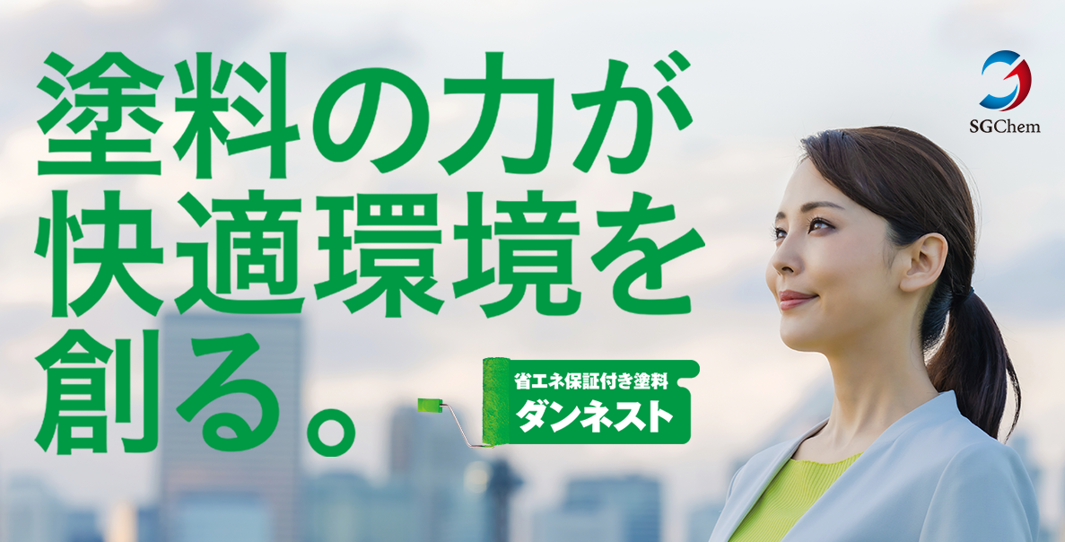 塗料の力が快適環境を創る。